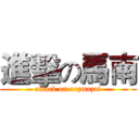 進擊の馬南 (attack on orzmazai)