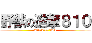 野獣の進撃８１０ (attack on yaju)