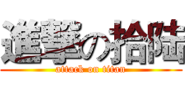進撃の拾陆 (attack on titan)