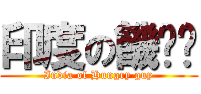 印度の饑渴佬 (India of Hungry guy)