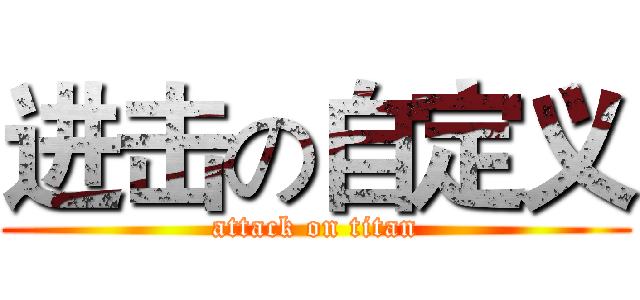 进击の自定义 (attack on titan)