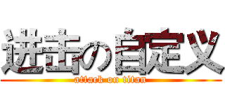 进击の自定义 (attack on titan)