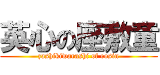 英心の座敷童 (zashikiwarashi of eosin)