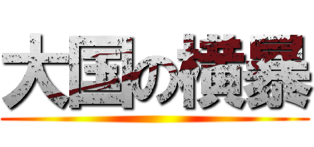 大国の横暴 ()