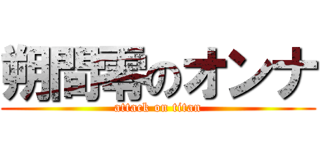 朔間零のオンナ (attack on titan)