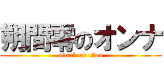 朔間零のオンナ (attack on titan)