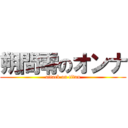 朔間零のオンナ (attack on titan)