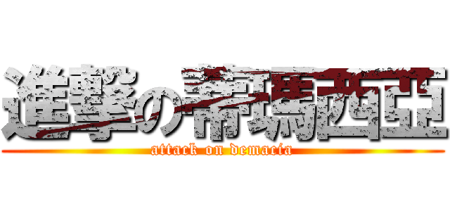 進撃の蒂瑪西亞 (attack on demacia)