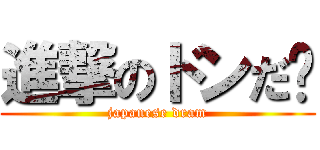 進撃のドンだ〜 (japanese dram)