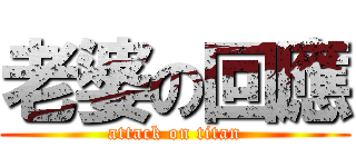 老婆の回應 (attack on titan)