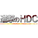 進撃のＨＤＣ (attack on titan)