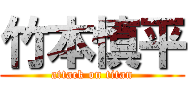 竹本慎平 (attack on titan)