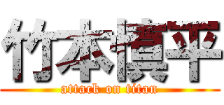 竹本慎平 (attack on titan)