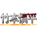 竹本慎平 (attack on titan)