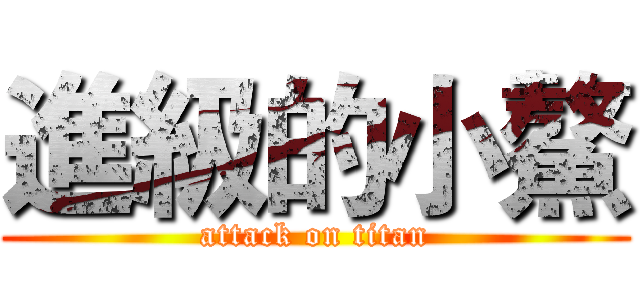 進級的小鰲 (attack on titan)