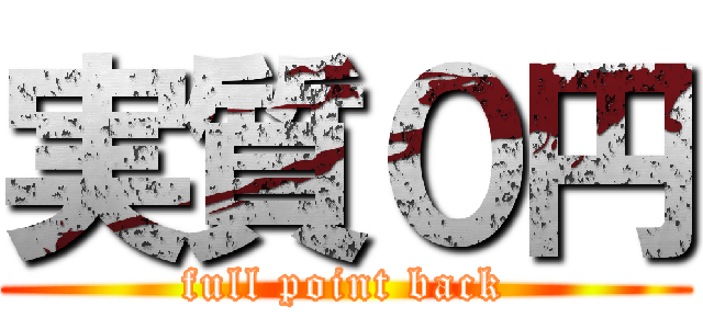 実質０円 (full point back)