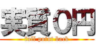 実質０円 (full point back)