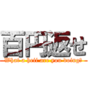 百円返せ (What a heii are you doing?)