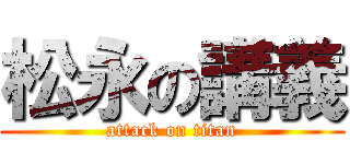 松永の講義 (attack on titan)