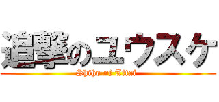 追撃のユウスケ (Shiho ni Aitai )