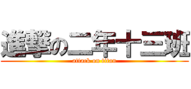 進撃の二年十三班 (attack on titan)