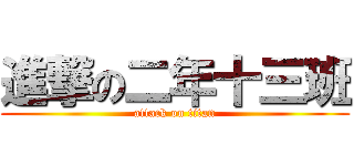 進撃の二年十三班 (attack on titan)