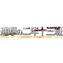 進撃の二年十三班 (attack on titan)