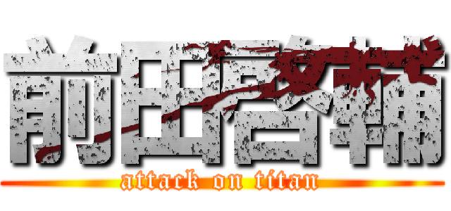 前田啓輔 (attack on titan)