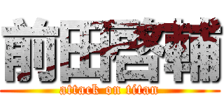 前田啓輔 (attack on titan)