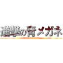 進撃の青メガネ (attackonmegane)