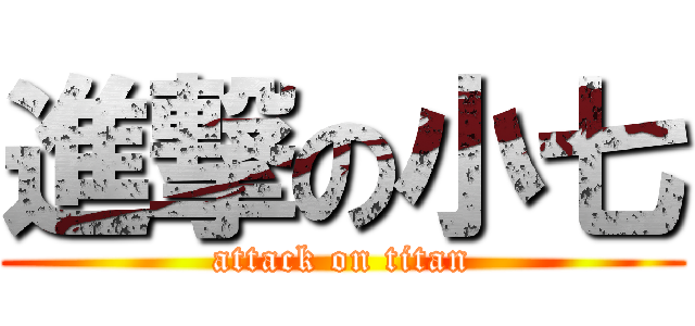 進撃の小七 (attack on titan)