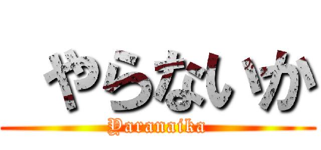  やらないか (Yaranaika)