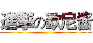 進撃の欧尼酱 ()