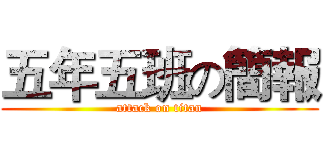 五年五班の簡報 (attack on titan)