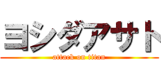 ヨシダアサト (attack on titan)