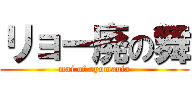 リョー廃の舞 (mai of ryomania)