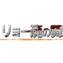 リョー廃の舞 (mai of ryomania)