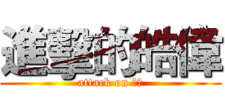 進擊的皓偉 (attack on 皓偉)