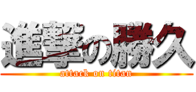 進撃の勝久 (attack on titan)