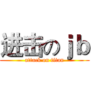 进击のｊｂ (attack on titan)