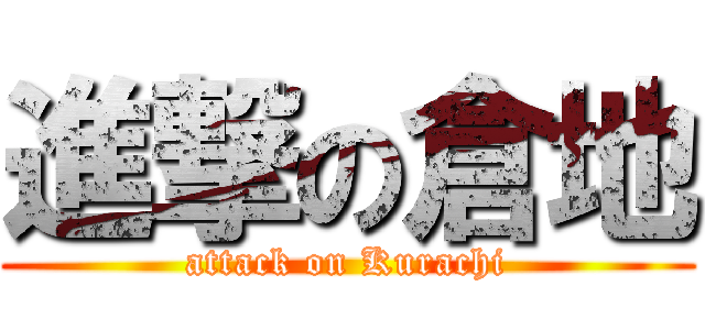 進撃の倉地 (attack on Kurachi)