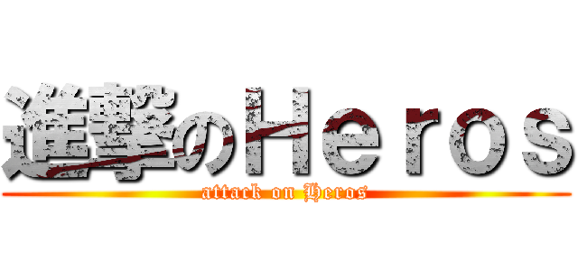進撃のＨｅｒｏｓ (attack on Heros)