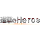 進撃のＨｅｒｏｓ (attack on Heros)