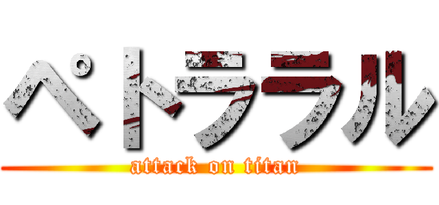 ペトララル (attack on titan)