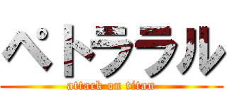 ペトララル (attack on titan)
