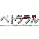 ペトララル (attack on titan)