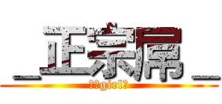 ＿正宗屌＿ (我是girl妹)