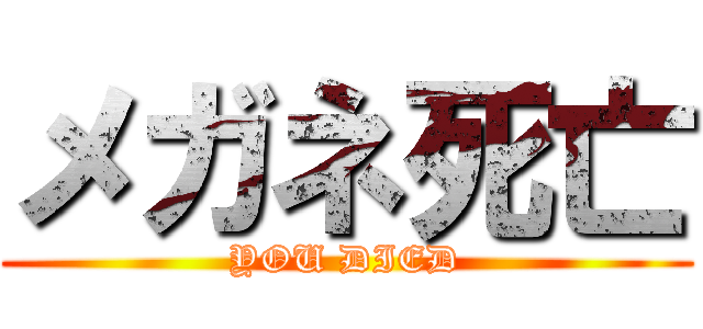 メガネ死亡 (YOU DIED)