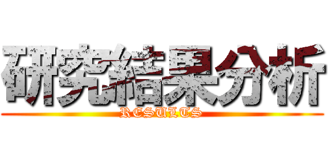研究結果分析 (RESULTS)