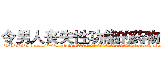 令男人丧失性功能的药物购买 (令男人丧失性功能的药物购买【电-186x2687x6963-Q278180069元-吉-药-业】我们做的是长期生意,靠的是老客户长期支持 http://sngk.net/AHg1Wt
)